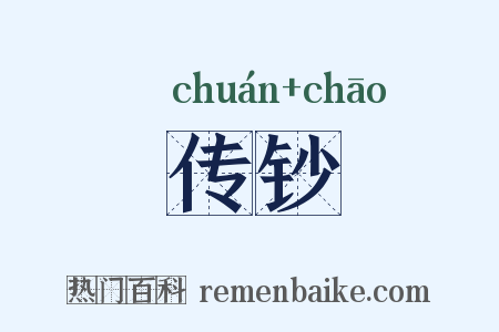传钞是什么意思的图片
